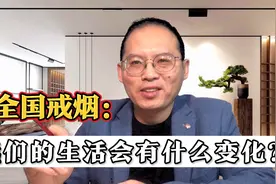 如果全国人突然都不吸烟了，会有什么影响，什么变化？是好是坏？视频封面