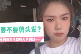 纠结了一天到底要不要剪头发，总想做出改变，却又害怕改变