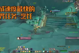 魔兽世界9.0-世界任务烹饪视频封面