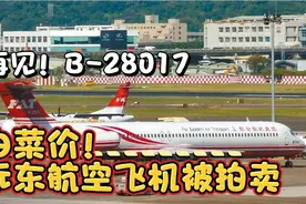 白菜价！台湾远东航空飞机被拍卖！视频封面