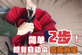 用坏的自动伞不要扔，简单2步轻松复活，又可以正常使用了。