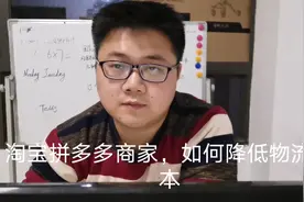 教淘宝拼多多发货，如何降低物流成本，选择发什么物流