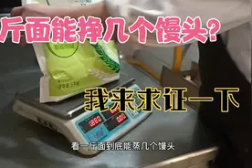 一斤面能蒸几个馒头？你知道吗？咱们一起算一下，看利润高不？