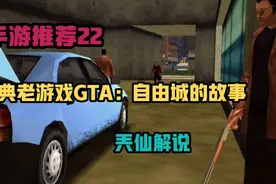 手游推荐22：GTA经典老游戏，带你玩转自由城的故事！视频封面