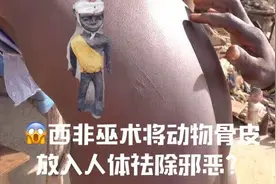 西非人将动物骨皮放入体内，祛除邪恶？这个市场这么多的遗骨！视频封面