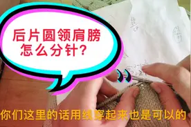手工编织男童套头毛衣教程八，后片领口肩膀分针#寻找乡村手艺人#视频封面