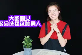 30岁以上的大龄剩女都嫁给了谁？大多是这三种男人视频封面