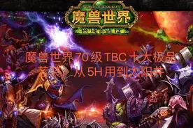 魔兽世界：70级年代十大极品蓝装，看看你还记得几件视频封面