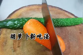 这才是胡萝卜黄瓜最好吃的做法，大厨教你新吃法，孩子抢着吃。