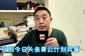 今天收到今日头条青云计划奖章，2021年充满力量，我一定更努力视频封面