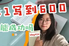 大学生挑战从1写到600，居然失败了好多次，你能挑战成功吗？视频封面