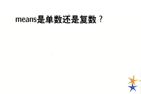 语法一点通，means是单数还是复数？