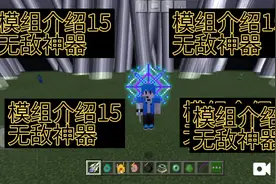 我的世界模组介绍15    只需两个泥土 合成出神器    范围 闪电视频封面