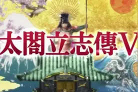 经典游戏太阁立志传5视频封面