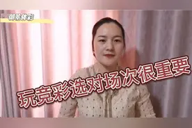 玩竞彩选不对比赛？如何选择足球场次，小景带你一起来了解！