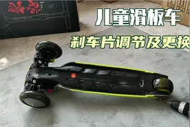 儿童滑板车刹车片调节及更换视频封面