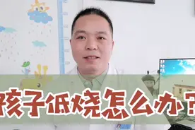 孩子低烧怎么办？视频封面