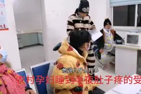 农村孕妇，睡到半夜肚子疼的受不了，半夜家人赶紧把她送到医院视频封面