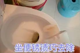 你家的坐便里有锈渍刷不掉吗？进来跟我学妙招，刷完跟新的一样。视频封面