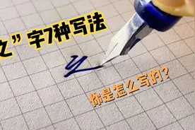 “之”字的7种写法，你是怎么写的呢？