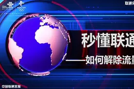 秒懂联通-如何解除流量封顶