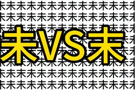 高难度考眼力，未字VS末字，看谁在最短时间全找到#西瓜新人#