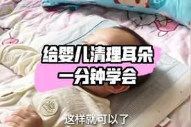 婴儿耳朵定期清理 一分钟学会视频封面