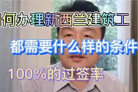 去新西兰做建筑工到底要什么样的要求呢？这才是真正的工签要求噢视频封面