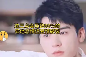 异地恋情侣必看，这三点会导致90%的情侣爱情破裂，爱情小技巧视频封面