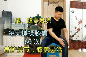 每天搓揉膝盖60次。温热关节，减轻老寒腿！膝盖不痛走路更灵活！视频封面