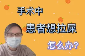 手术当中，突然想拉屎，怎么办？视频封面