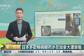日本多款畅销眼药水在加拿大遭禁售视频封面