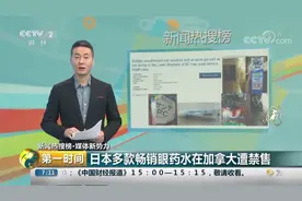 日本多款畅销眼药水在加拿大遭禁售视频封面