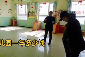 我们来到幼儿园问清楚，幼儿园收费标准是这样的？你们觉得高吗视频封面