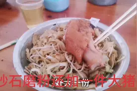 炒粉千百种，你吃过用独家秘汁炒的石磨粉吗？7元一大碗真吃到撑
