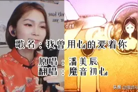 美女翻唱一首潘美辰《我曾用心爱着你》“你总是如此如此的冷漠”