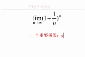 数学趣话 自然常数e，又叫欧拉数，即自然对数的底数的前世今生视频封面