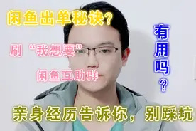 闲鱼不出单互助“我想要”能立刻见效？我用亲身经历为你揭晓答案视频封面