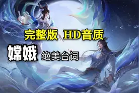 嫦娥 如梦令【完整版】含字幕HD台词语音/双人台词/音效 欣赏王者视频封面