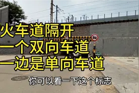 济南一个火车隧道，一边双向车道一边单向车道，不少司机中招视频封面