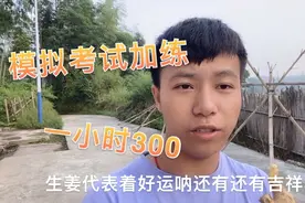 科目二模拟考，练的一般，特意带了生姜听说可以带来好运！视频封面