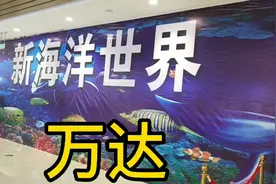滕州万达海洋世界，我今天来参观了，大家觉得值得去吗？视频封面
