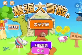 抖音的小游戏(最强大冒险)彩蛋合集！视频封面