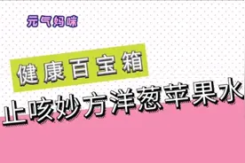 台湾妈咪圈流传的止咳妙方 亲测有效～视频封面