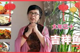 春节大年三十，选什么品种的鱼有年年有余，吉祥如意的寓意视频封面