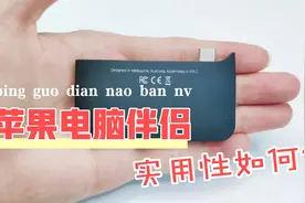 胡拆乱解：拆解一套苹果电脑伴侣，这设备可玩性如何视频封面