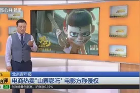 《哪吒》票房破10亿，电商热卖“山寨哪吒”，电影方：侵权视频封面