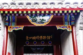 北京胡同里的历史——东四胡同博物馆视频封面