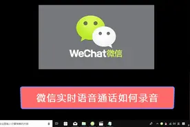 微信实时语音通话如何录音视频封面