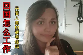 丹麦人996吗？他们收入真的很高吗？霜霜告诉你福利国家的真相！视频封面